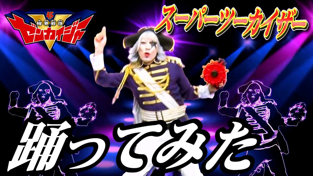 スーパーツーカイザー変身ダンス踊ってみた