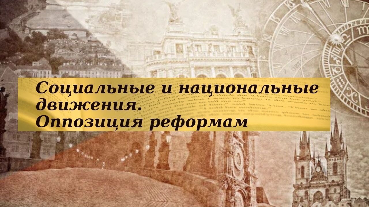 История 8 класс $9 Социальные и национальные движения  Оппозиция раформам