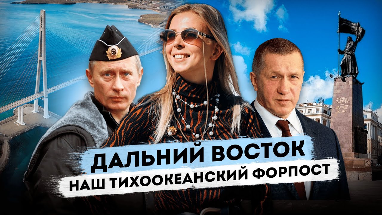 Дальний Восток - наш тихоокеанский форпост #МВШ