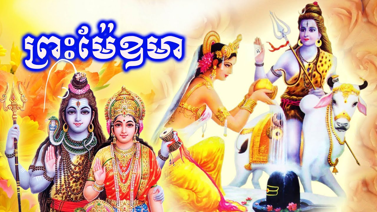 ប្រវត្តិព្រះម៉ែឧមា ឬព្រះម៉ែបាវ៌តី   Goddess Uma or Parvati
