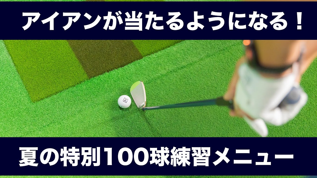 とにかく当たるようになれ！〜夏の特別100球練習メニュー