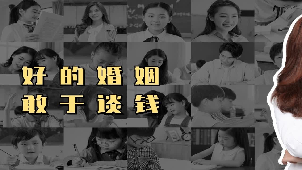 “自从我成为“拜金女“之后，我老公竟然越来越爱我？”从上万个婚姻案例中，为你总结出这点真相。好的婚姻永远都是敢于谈钱，不怕伤感情!