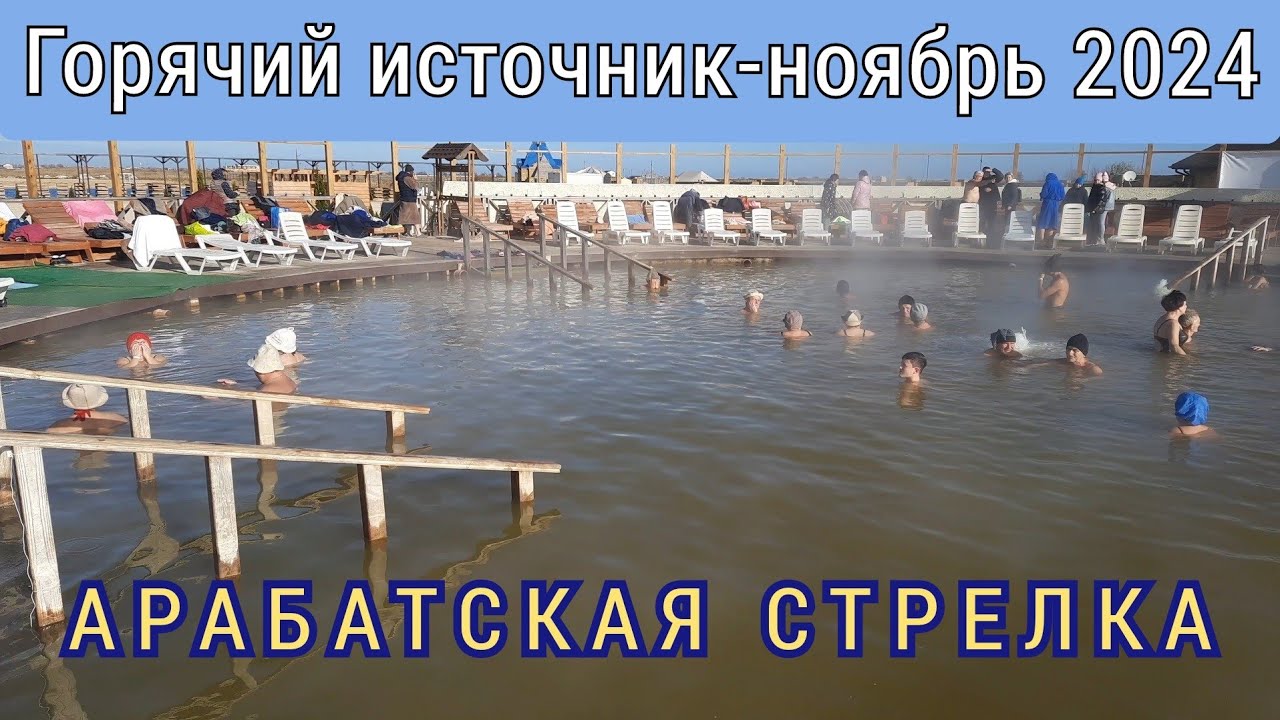 Горячий источник сегодня. Арабатская стрелка, с. Стрелковое.