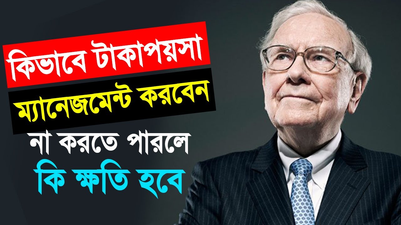 কিভাবে টাকা-পয়সার ম্যানেজমেন্ট করবেন, আর না করতে পারলে কি ক্ষতি হবে | Money Management Tips Bangla