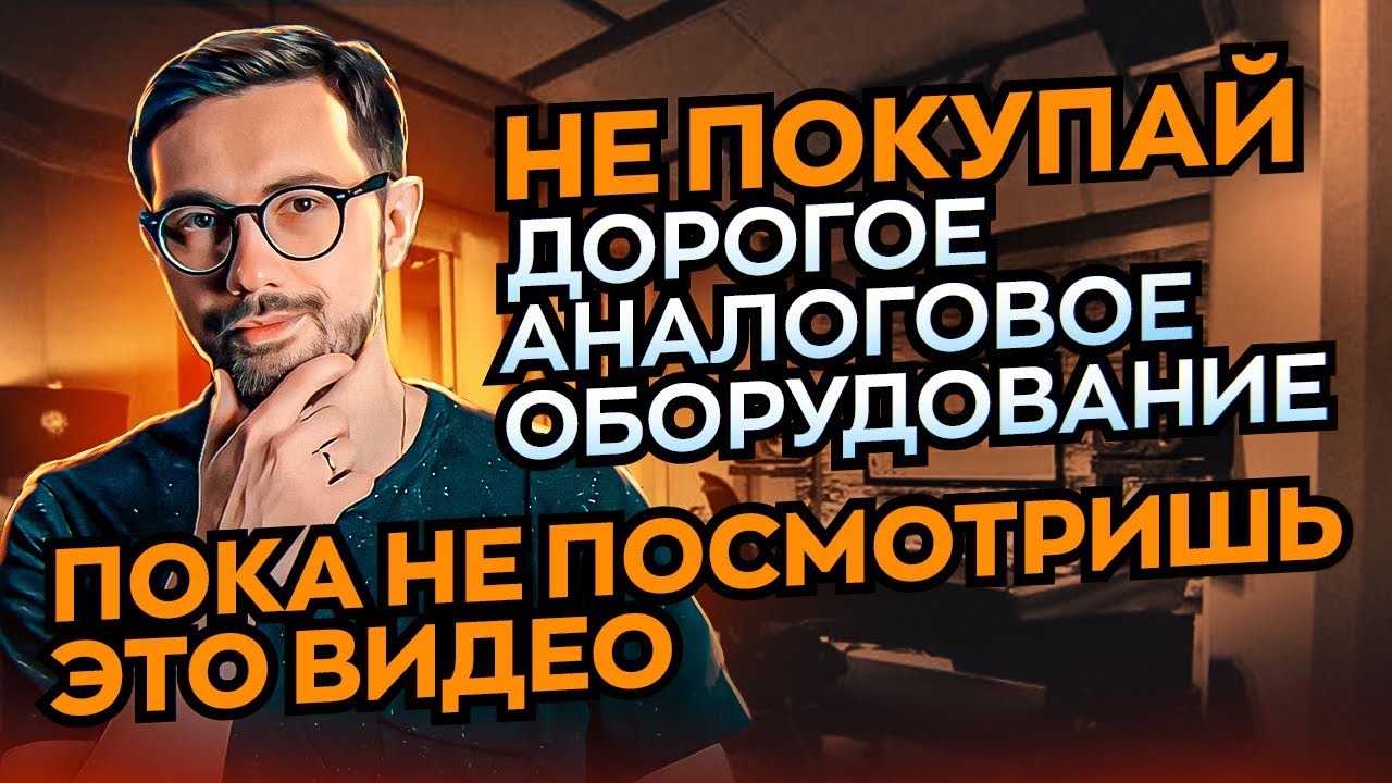 НЕ ПОКУПАЙ ДОРОГОЕ АНАЛОГОВОЕ ОБОРУДОВАНИЕ, ПОКА НЕ ПОСМОТРИШЬ ЭТО ВИДЕО.