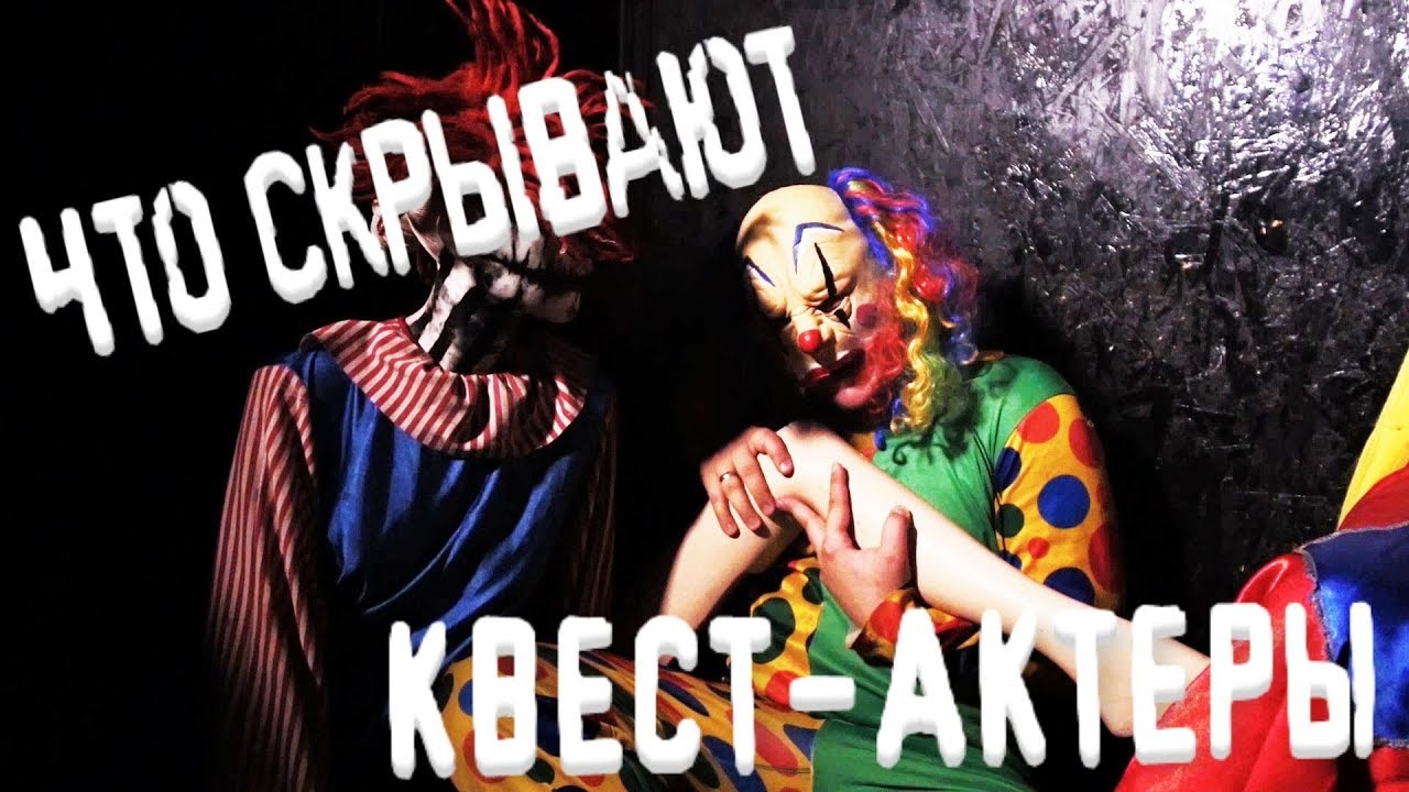 Такая профессия: квест-актер. Вся правда о перформанс квестах. Всем ли дано пугать людей?