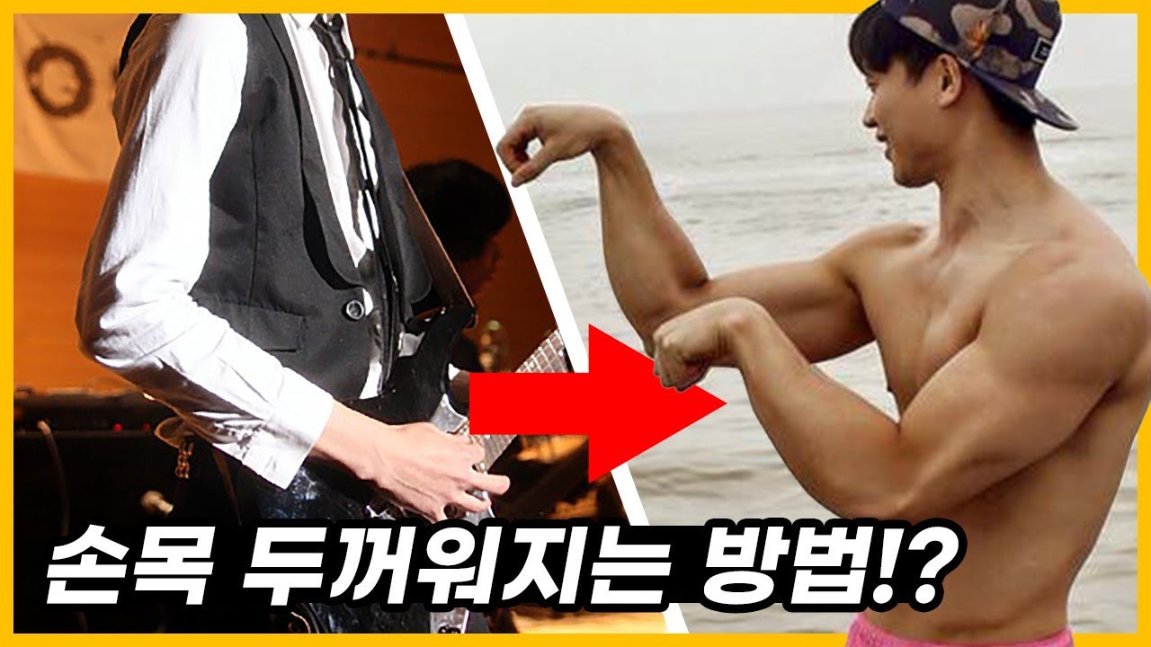 손목이 콤플렉스인 사람이 꼭 봐야할 영상 | 가는 손목 탈출 운동법