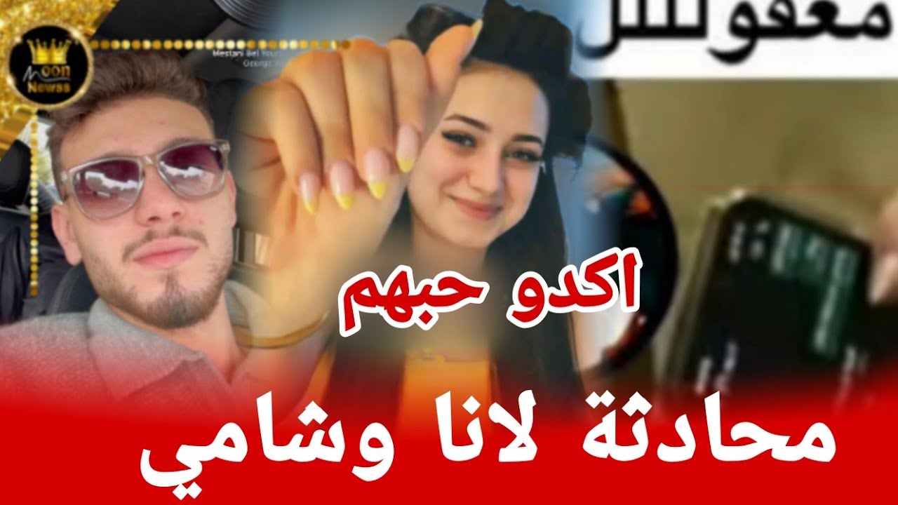 محادثة لانا وشامي تؤكد ارتباطهم ردة فعل قمر ❤