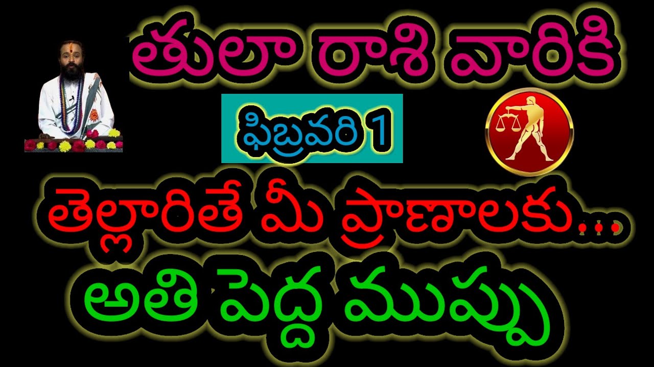  తులారాశి వారికి ఫిబ్రవరి 1 తెల్లారితే మీ ప్రాణాలకు...అతి పెద్ద ముప్పు  ఆలస్యం చేయకుండా తెలుసుకోండి 