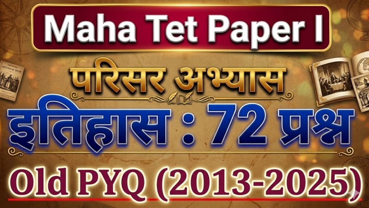 महा टी ई टी परिसर अभ्यास पेपर 1 ला (2013 ते 2025) मधील इतिहास प्रश्न | maha tet history questions