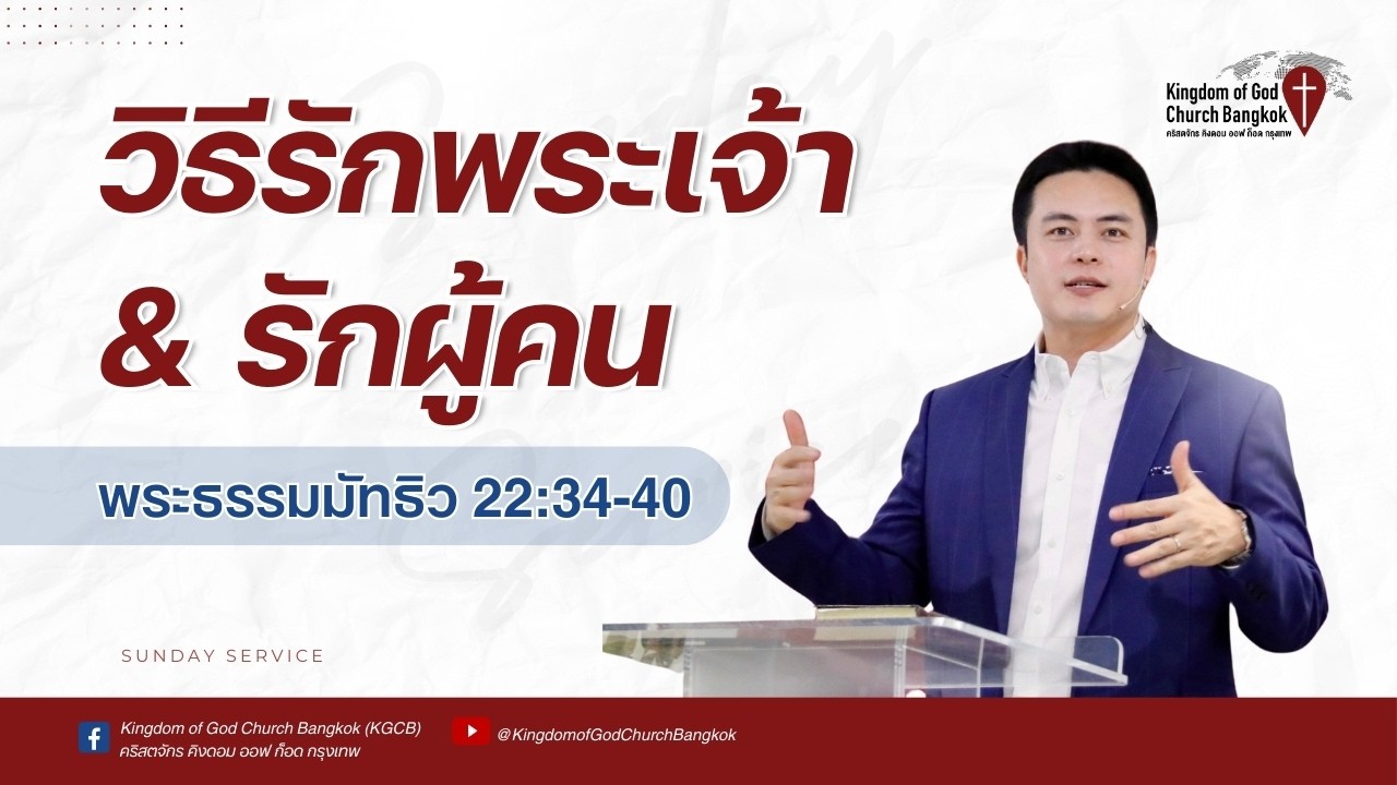 วิธีรักพระเจ้า และรักผู้อื่น