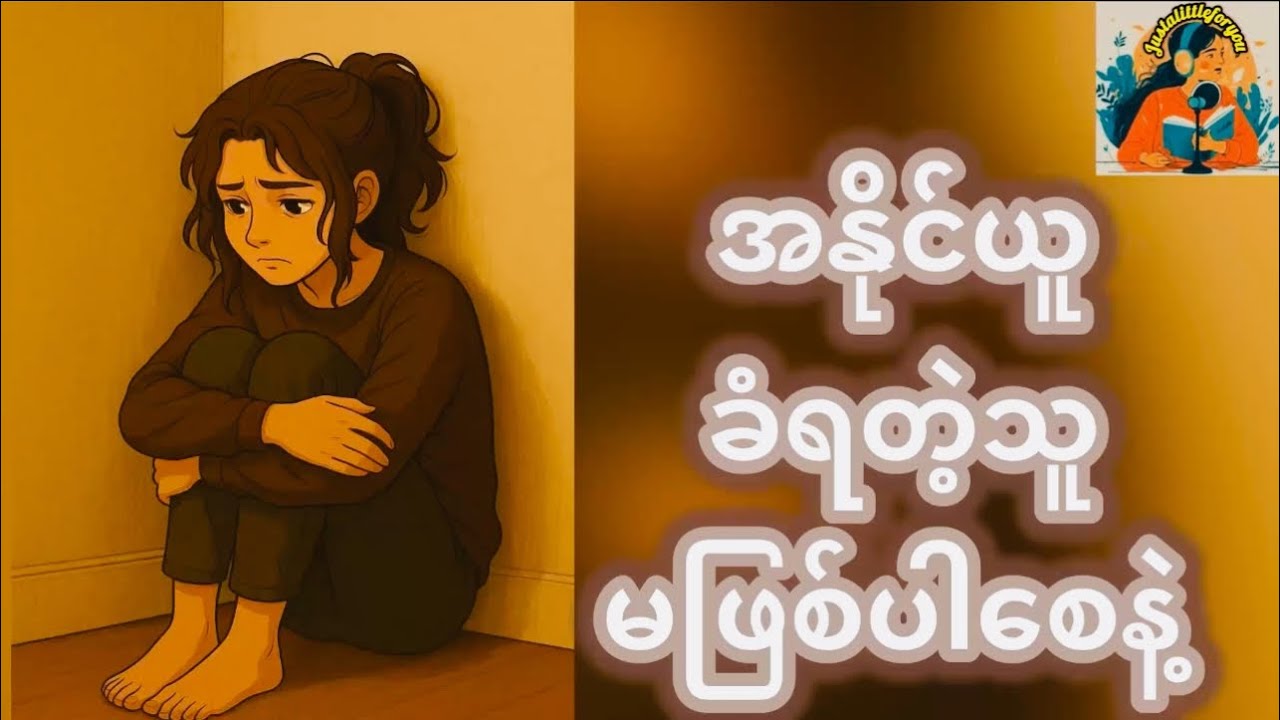 အနိုင်ယူခံရတဲ့သူမဖြစ်ပါစေနဲ့ #justalittleforyou #innerstrength #selfrespect #gentlereminder 