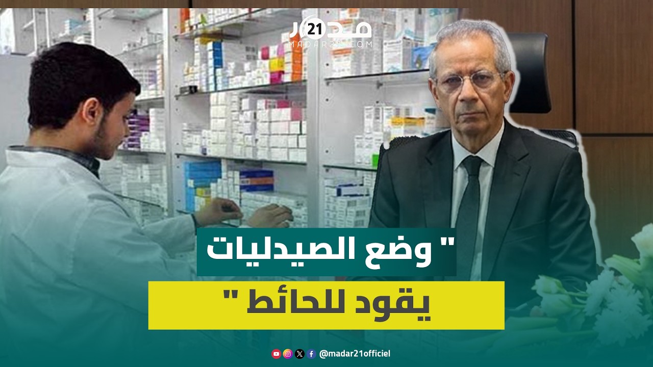 رأسمال الصيدلية/ فوضى التوقيت/ أرباح الموزعين.. رحو يفكك اختلالات سوق الدواء