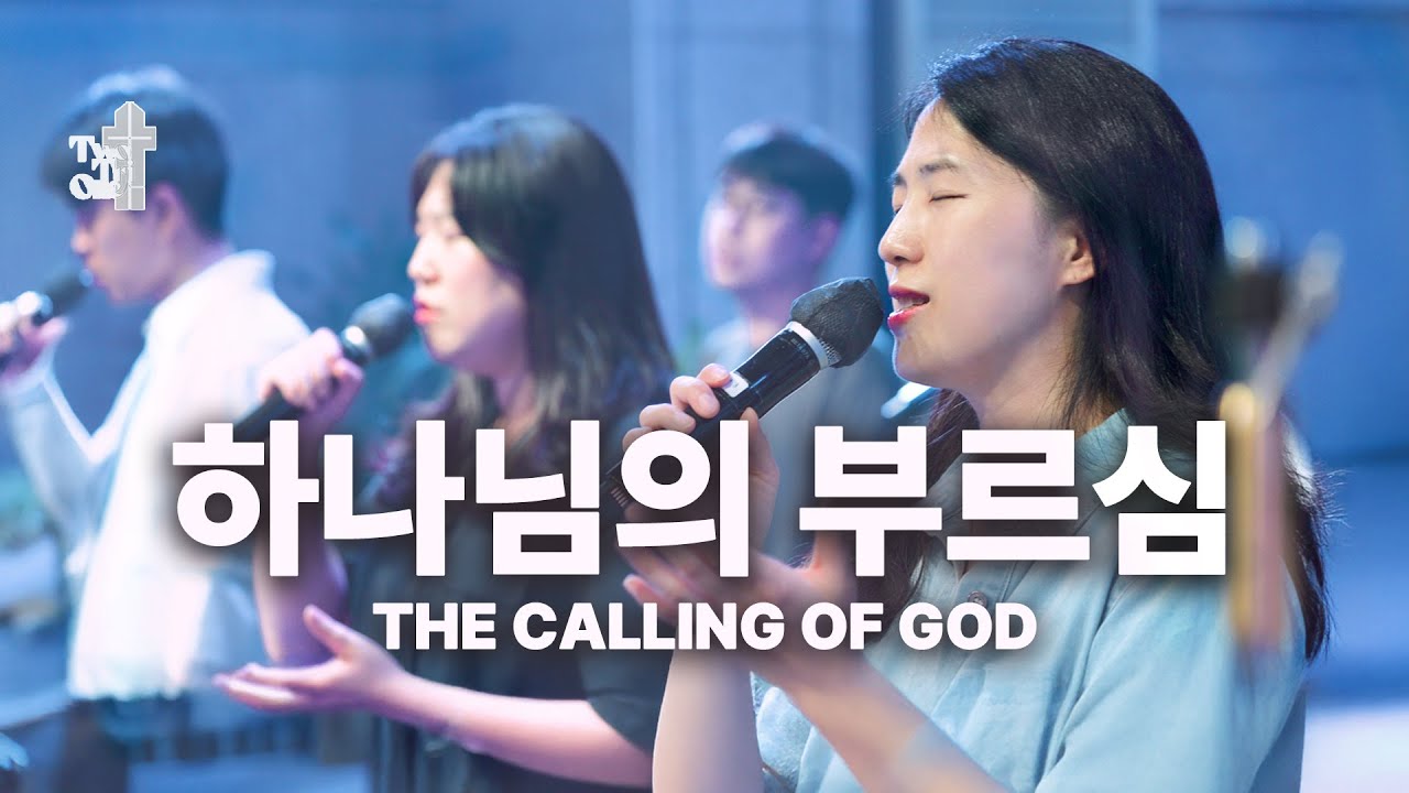 [🎧 Live]  하나님의 부르심 The calling of God/ Two Tri One 투트라이원  7G찬양예배 실황 찬양