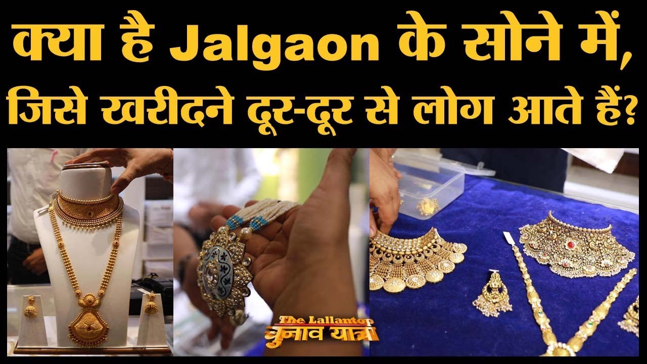 Maharashtra का ये Jalgaon क्यों है अपने gold के लिए इतना मशहूर | Maharashtra Elections 2019 | Jalgao