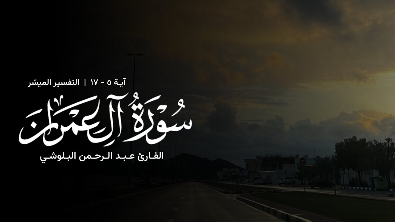 تلاوة من سورة آل عمران - القارئ عبدالرحمن البلوشي