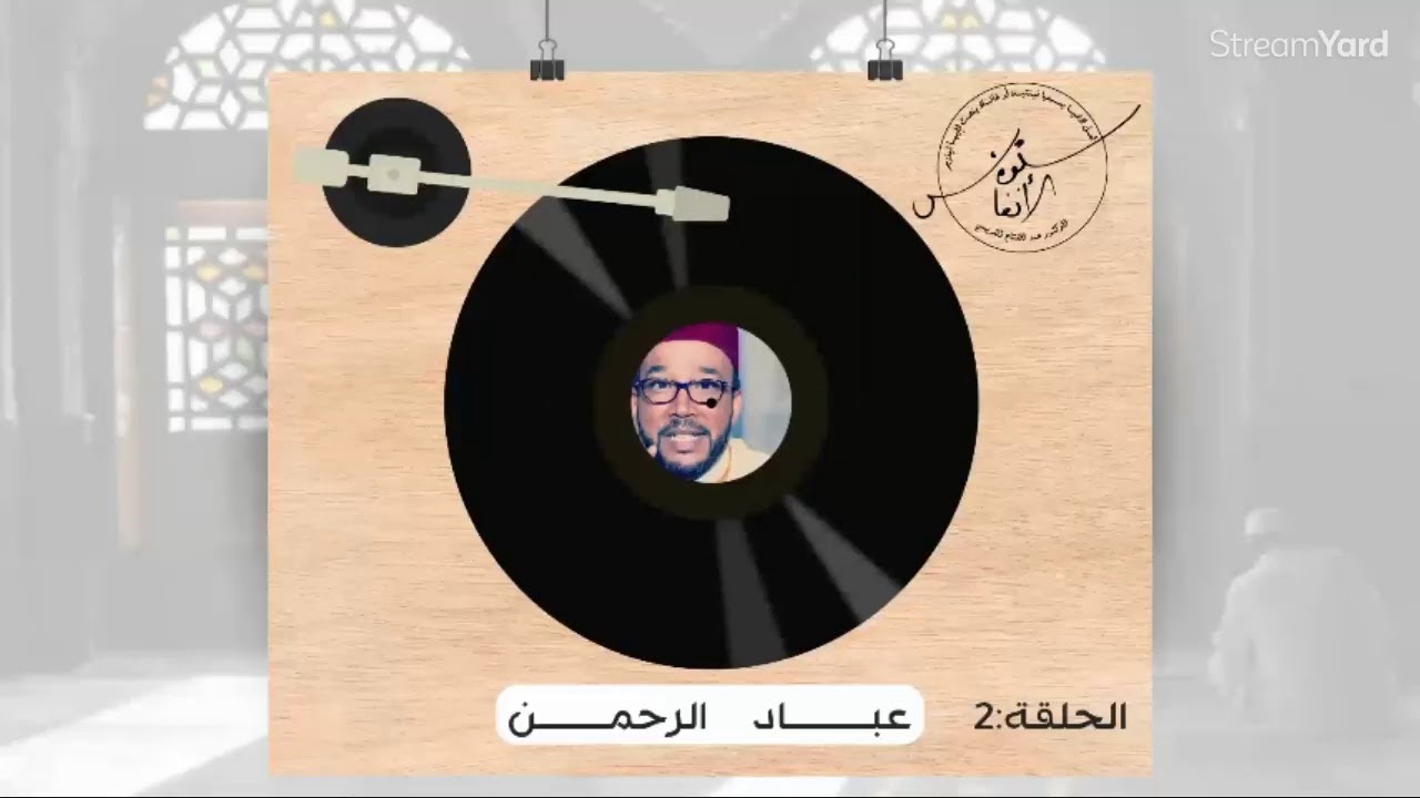 سلوة الأنفاس ـ حلقة 2 ـ أوصاف عباد الرحمن