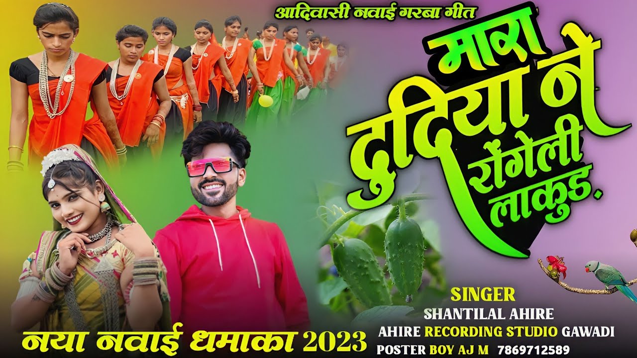 नवाई गरबा गीत 2023 | मारा दुदिया ने रोंगली लाकुड़ | Singer Shantilal Ahire | Aadivasi Naway Garba