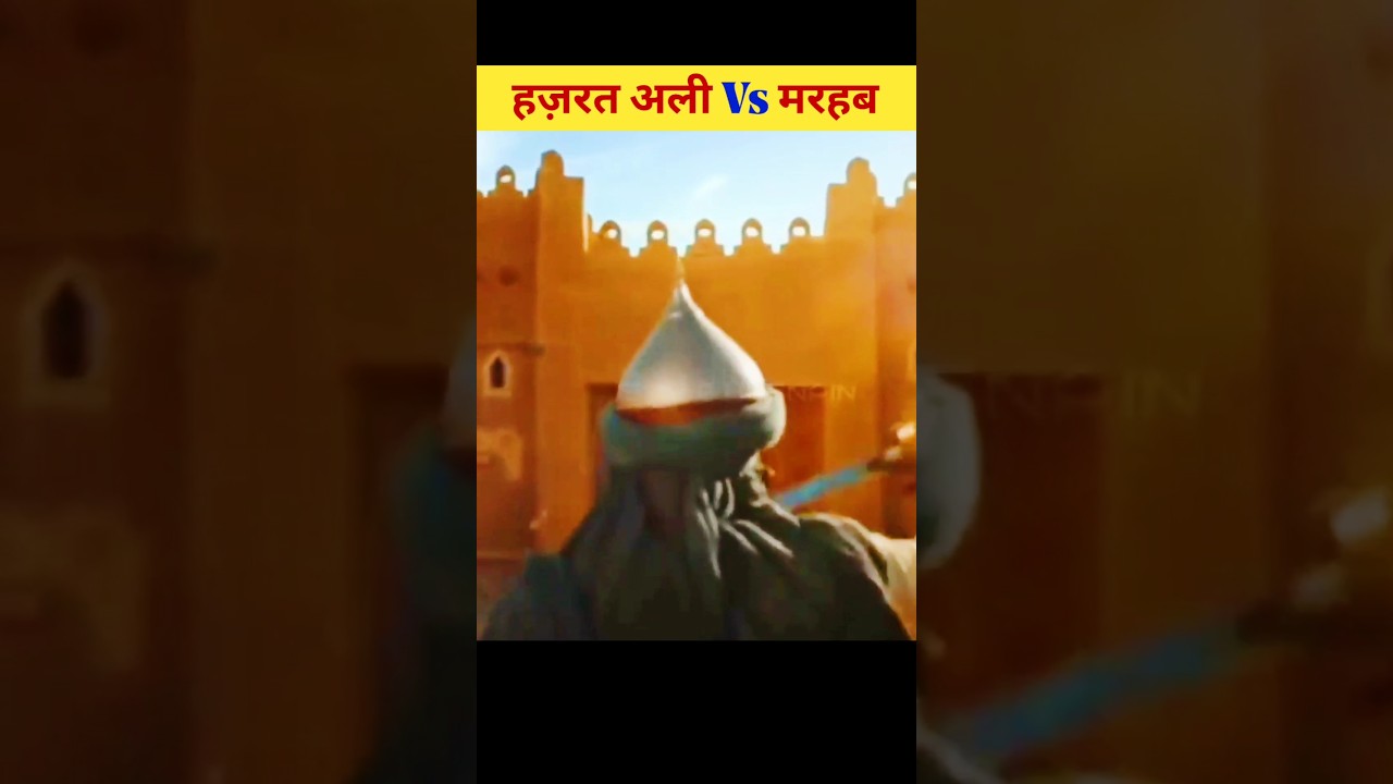 हज़रत अली Vs Marhab ❌ | khaibar|#hazratali #marhab
