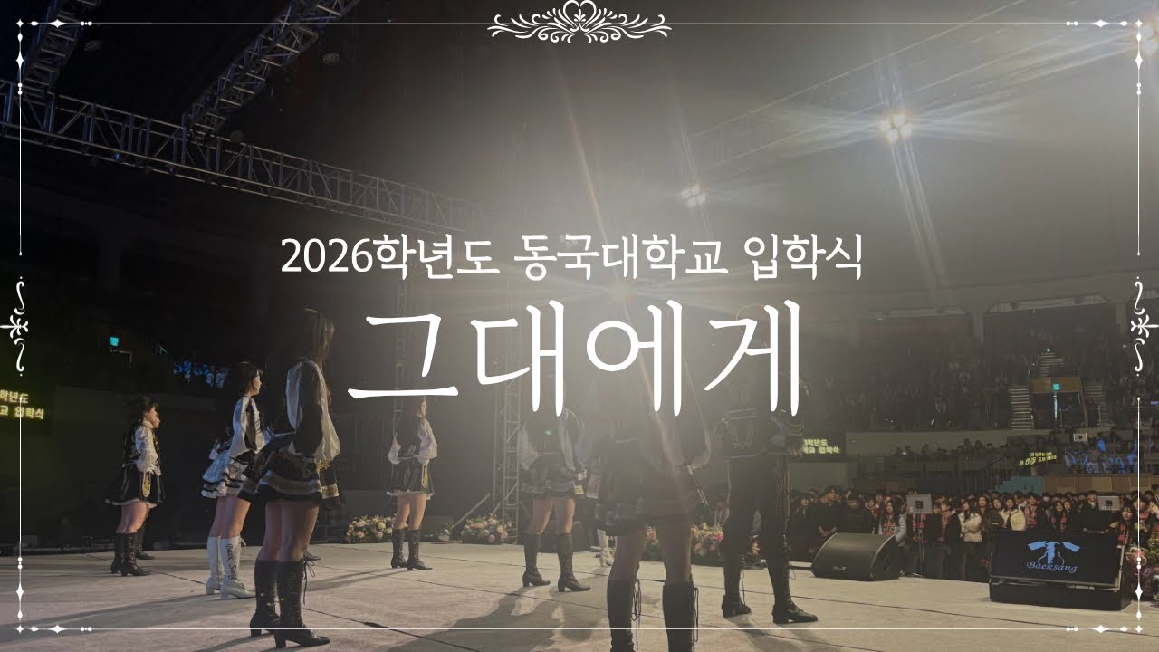 액션 치어리딩 | 동국대학교 백상응원단 2026학년도 동국대학교 입학식 _ 그대에게