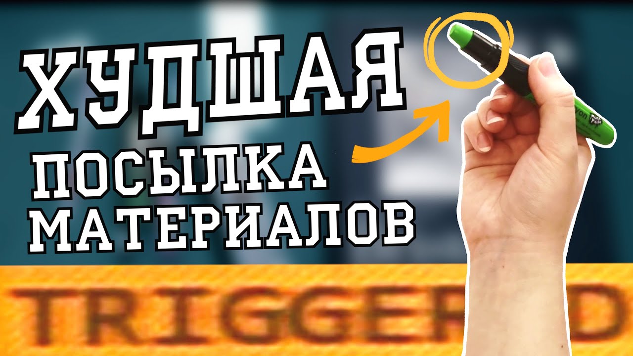 ХУДШАЯ РАСПАКОВКА (artsnacks)