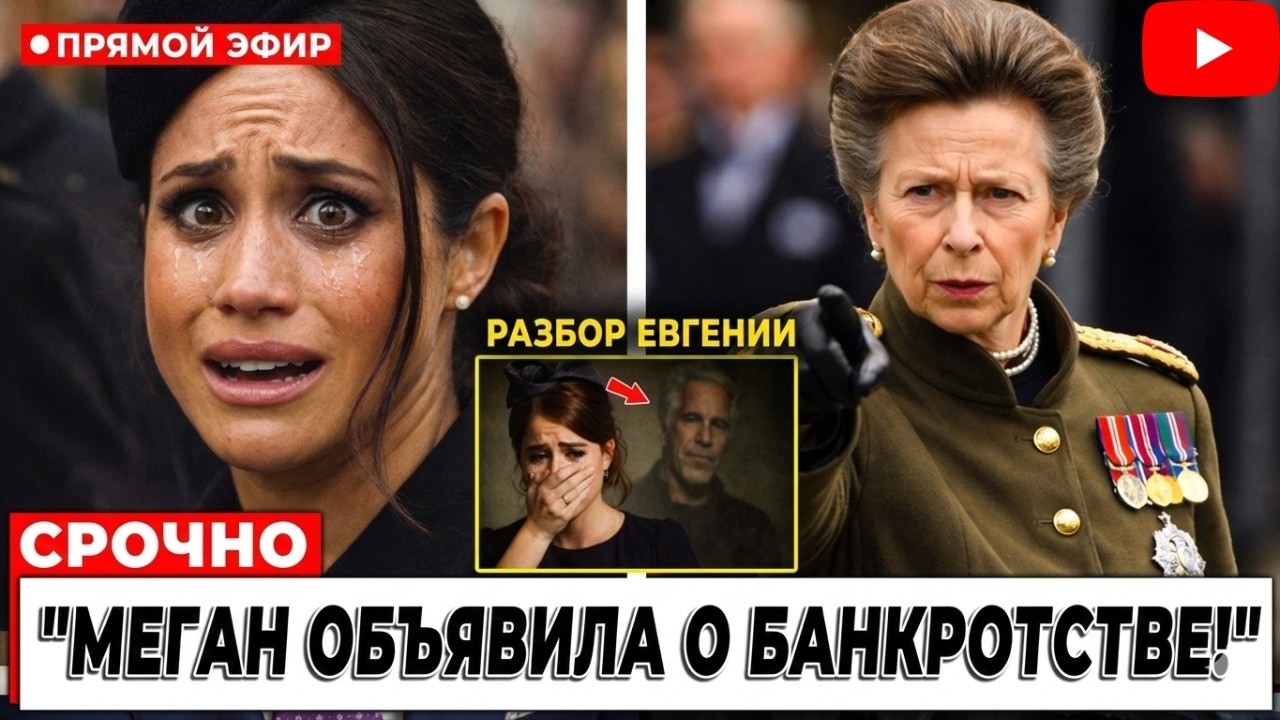 Меган подаёт на БАНКРОТСТВО и бежит после провальных угроз принцессе Анне