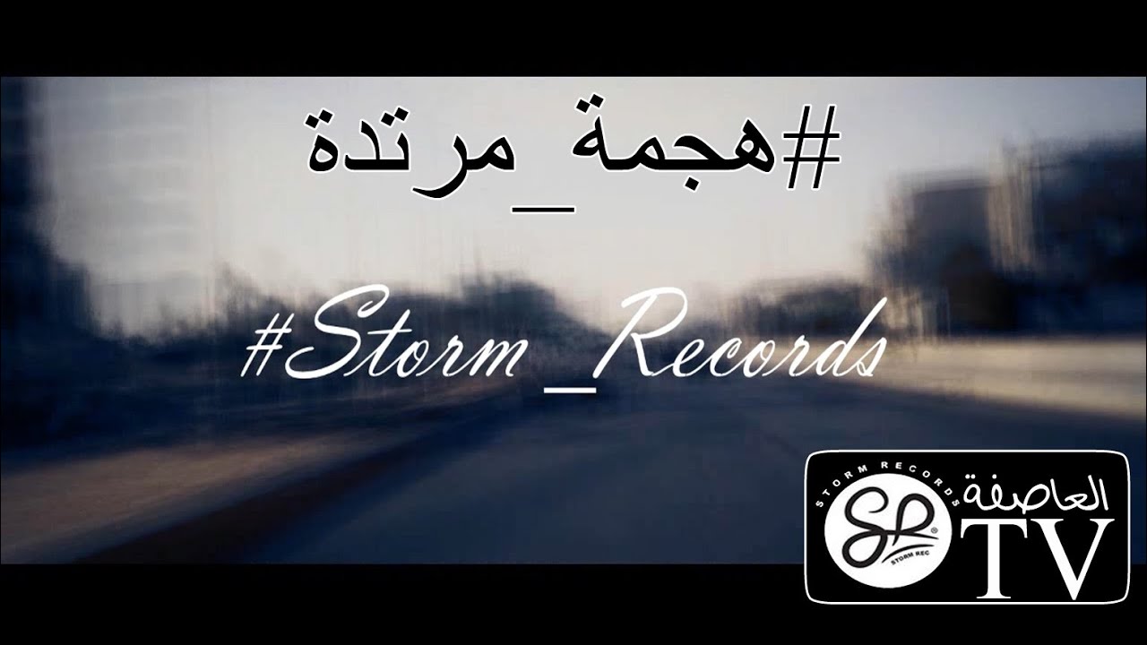 راب سبها دس على راب طرابلس - #هجمة_مرتدة Fuck_Tripoli_MCs# (Offical Vidoe ) HD