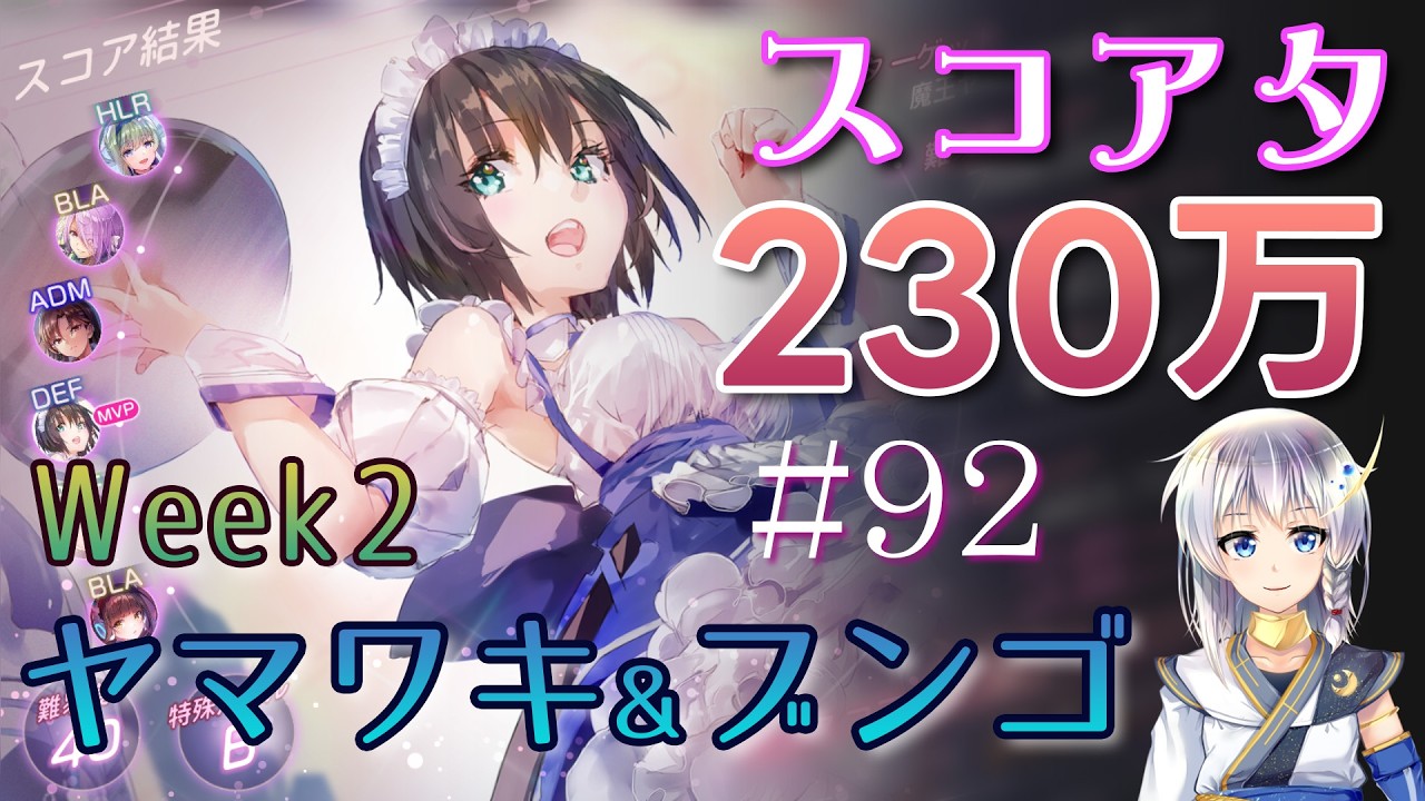 【ヘブバン】スコアタで２３０万点に挑戦するぞ！第2週【#92 Sovereign Duo】