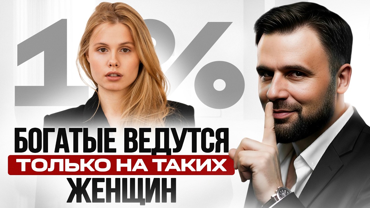 Богатые мужчины выбирают только 1% женщин | Важна НЕ внешность, а эти 5 СЕКРЕТОВ