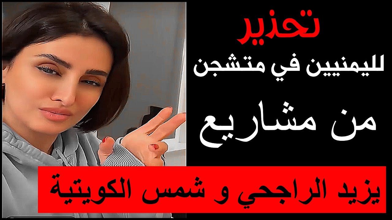 شمس الكويتية وفضيحة استهدافها لليمنيين في نيويورك .. وكشف حقيقتها || ام تيم وصبا