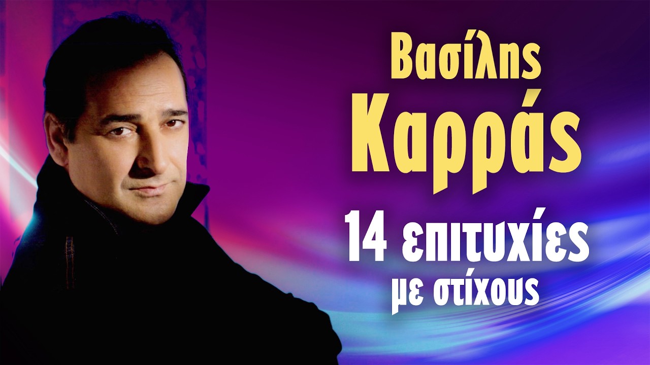 Βασίλης Καρράς - 14 Επιτυχίες με Στίχους (Στίχοι - Lyrics) | Greek Lyric Videos