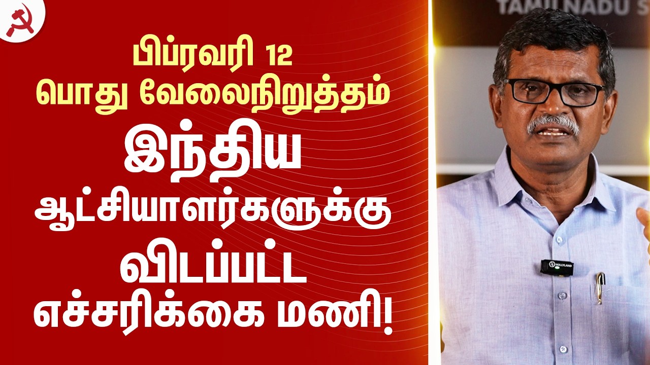 பிப்ரவரி 12 பொது வேலைநிறுத்தம்: இந்திய ஆட்சியாளர்களுக்கு விடப்பட்ட எச்சரிக்கை மணி!