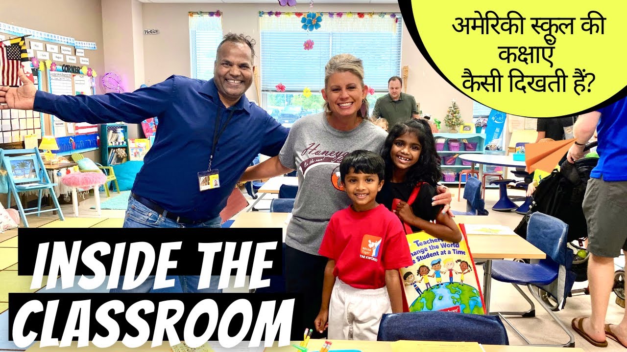 What do USA school classrooms look like? आईए जानते है कैसी दिखती हैं अमेरिका के स्कूल की कक्षाएँ?