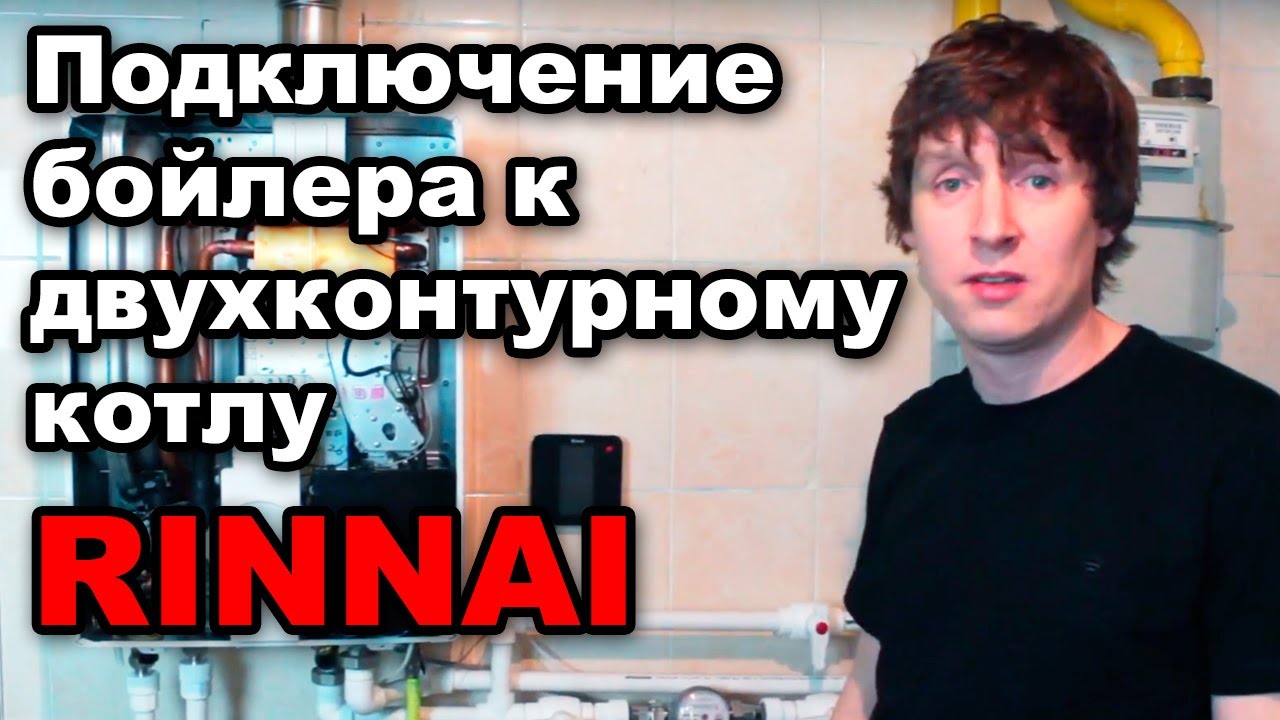 RINNAI - двухконтурный котел. Простое подключение бойлера косвенного нагрева.