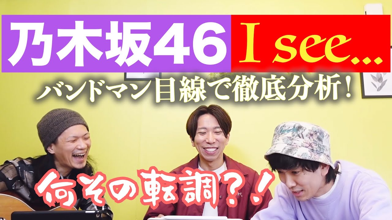 乃木坂46のI see...をバンドマン目線で分析したら、理解不能だった。