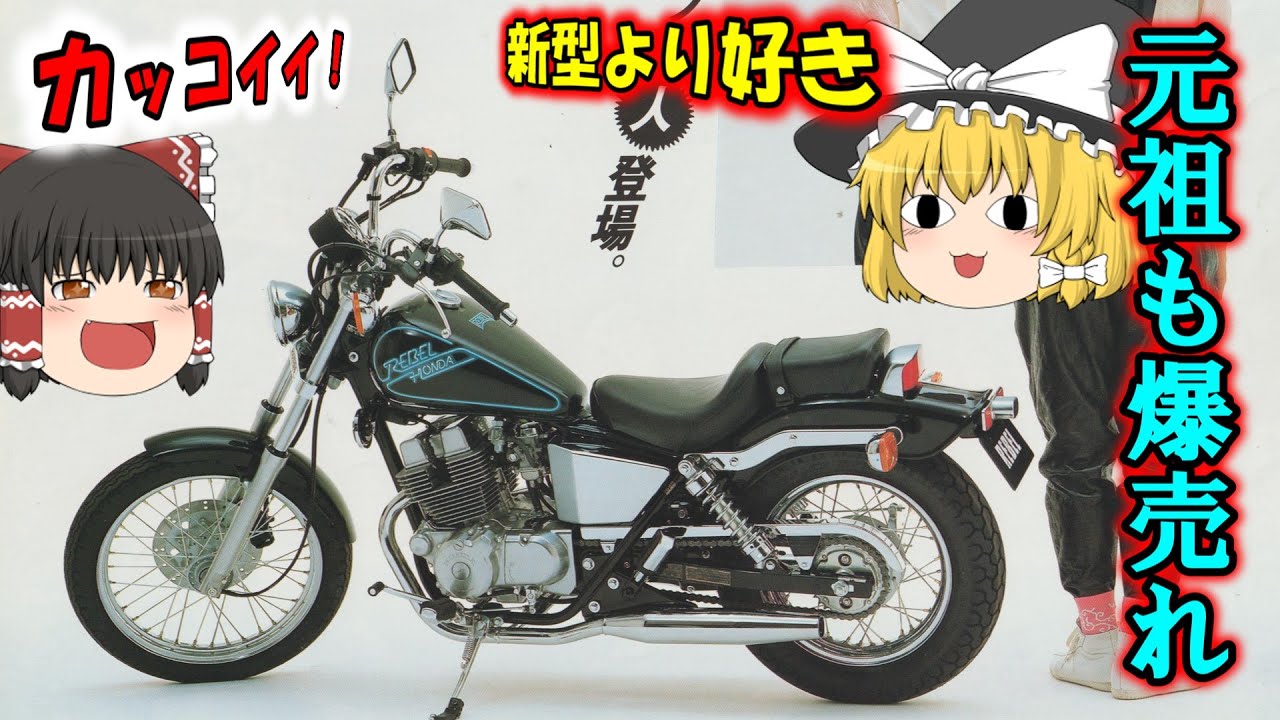 【HONDA】REBEL（型式MC13)のカタログ紹介【1986年】：大ヒット中のレブル250の元祖モデル！レブルは38年前にも大ヒット爆売れしていた事実を知っていますか？：ホンダ