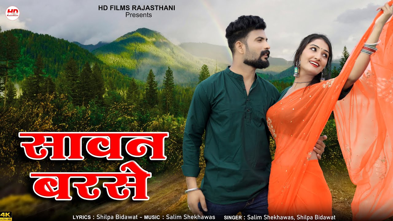 सावन बरसे | Salim Shekhawas | Shilpa Bidawat | New Rajasthani Song | Sawan Barse | New Marwadi Song