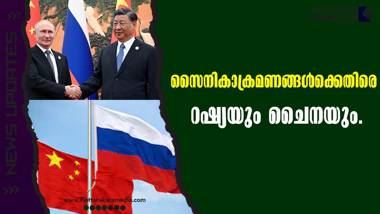 Russia | സൈനികാക്രമണങ്ങൾക്കെതിരെ റഷ്യയും ചൈനയും| Malayalam news | മലയാളം വാർത്തകൾ | KOTTARAKARAMEDIA