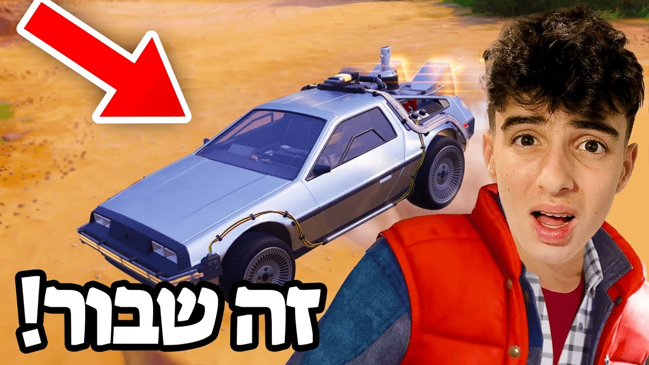 בחזרה לעתיד הגיע לפורטנייט!! (מטורף!)