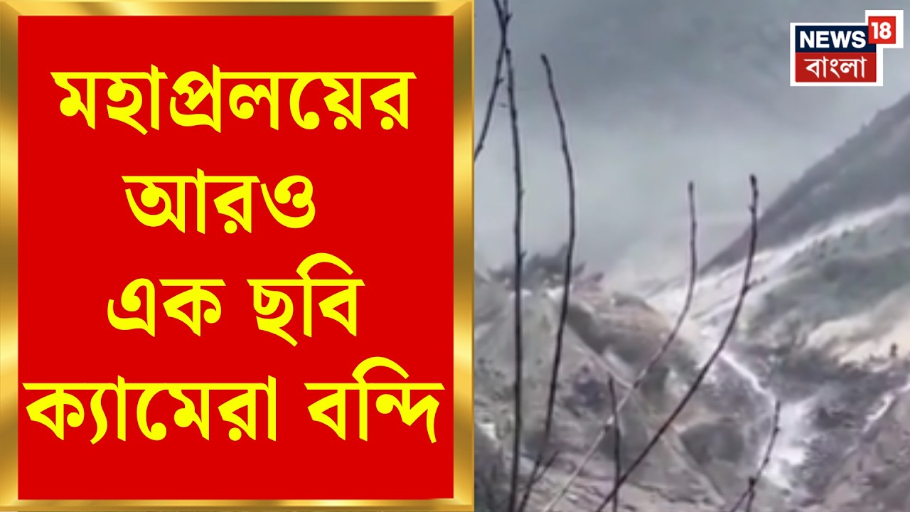 Nepal News Today | তিব্বতে হিমবাহ ভেঙে মহাপ্রলয়, দেখুন সেই মুহুর্তের ছবি | Bangla News