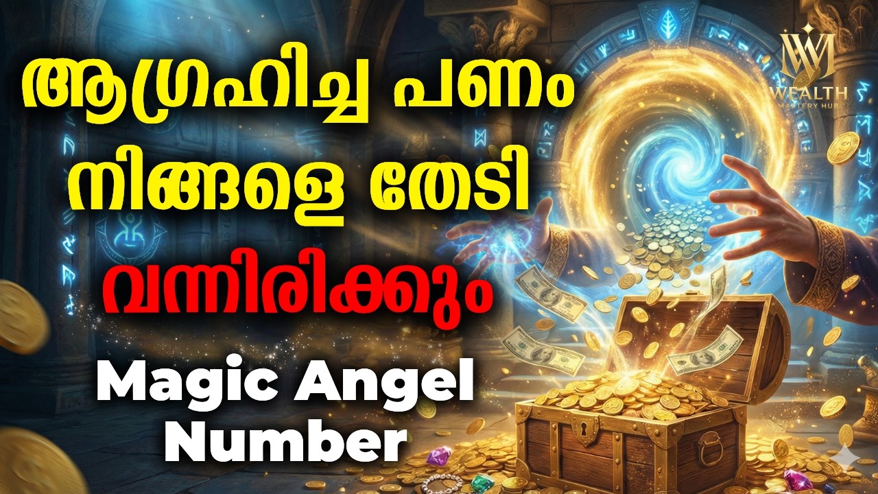 പണം അത്യാവശ്യമുള്ളപ്പോൾ ഈ Angel നമ്പർ നിങ്ങളെ സഹായിക്കും#Law of Attraction.#Wealthmanifestation
