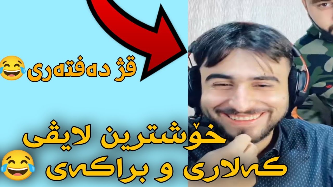تازەترین لایڤی کەلاری و براکەی زۆر فلیمن هههه