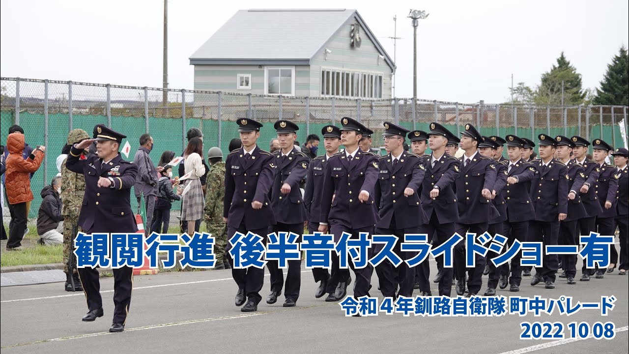 釧路自衛隊町中パレード 観閲行進【令和４年 釧路自衛隊町中パレード 】後半音付スライドショー有 2022 10 08 地域・家族と共に