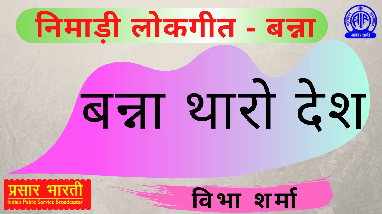 बन्ना थारो देश | निमाड़ी लोकगीत | Nimadi Lokgeet | Banna Geet | Akashvani Bhopal