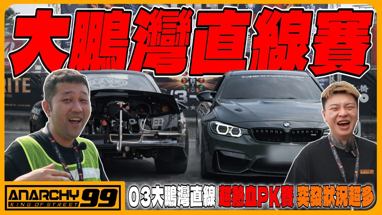 [anarchy99] 03大鵬灣直線賽來了！超熱血PK賽！突發狀況超多？！