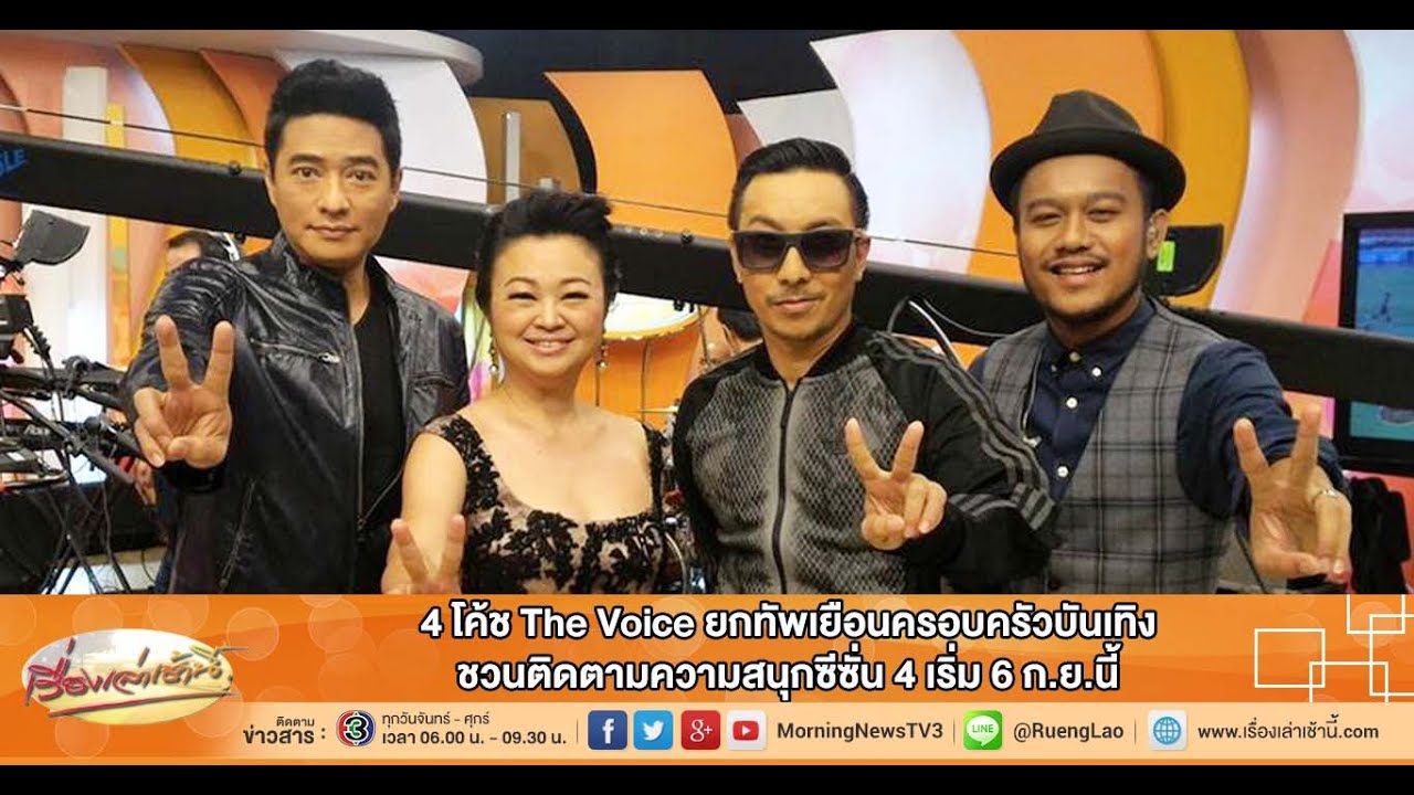 เรื่องเล่าเช้านี้ 4 โค้ช The Voice ชวนติดตามความสนุกซีซั่น 4 เริ่ม 6 ก.ย.นี้ (4 ก.ย.58)