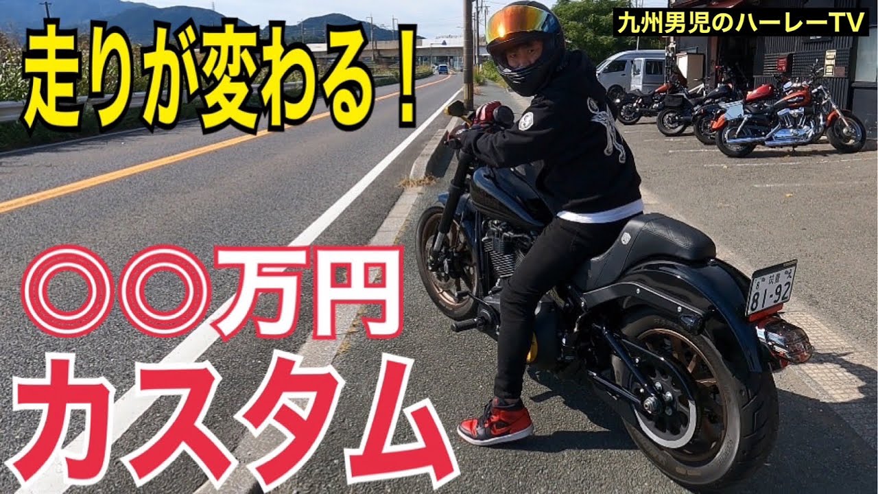 【ハーレーダビッドソン】感動するほど走りが激変する高額カスタム【FXLRS】