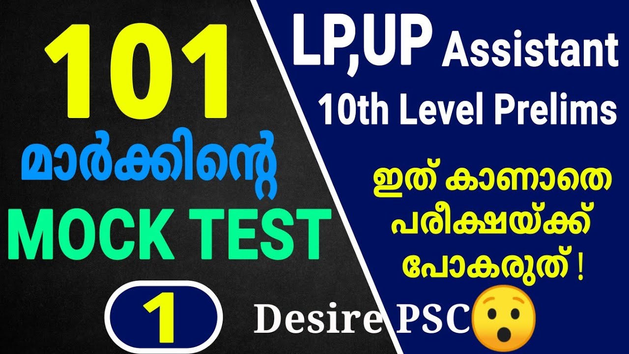 Mock Test -1 || Total Marks : 101 || LP/UP, 10th Level Prelims Expecting Questions || Kerala psc