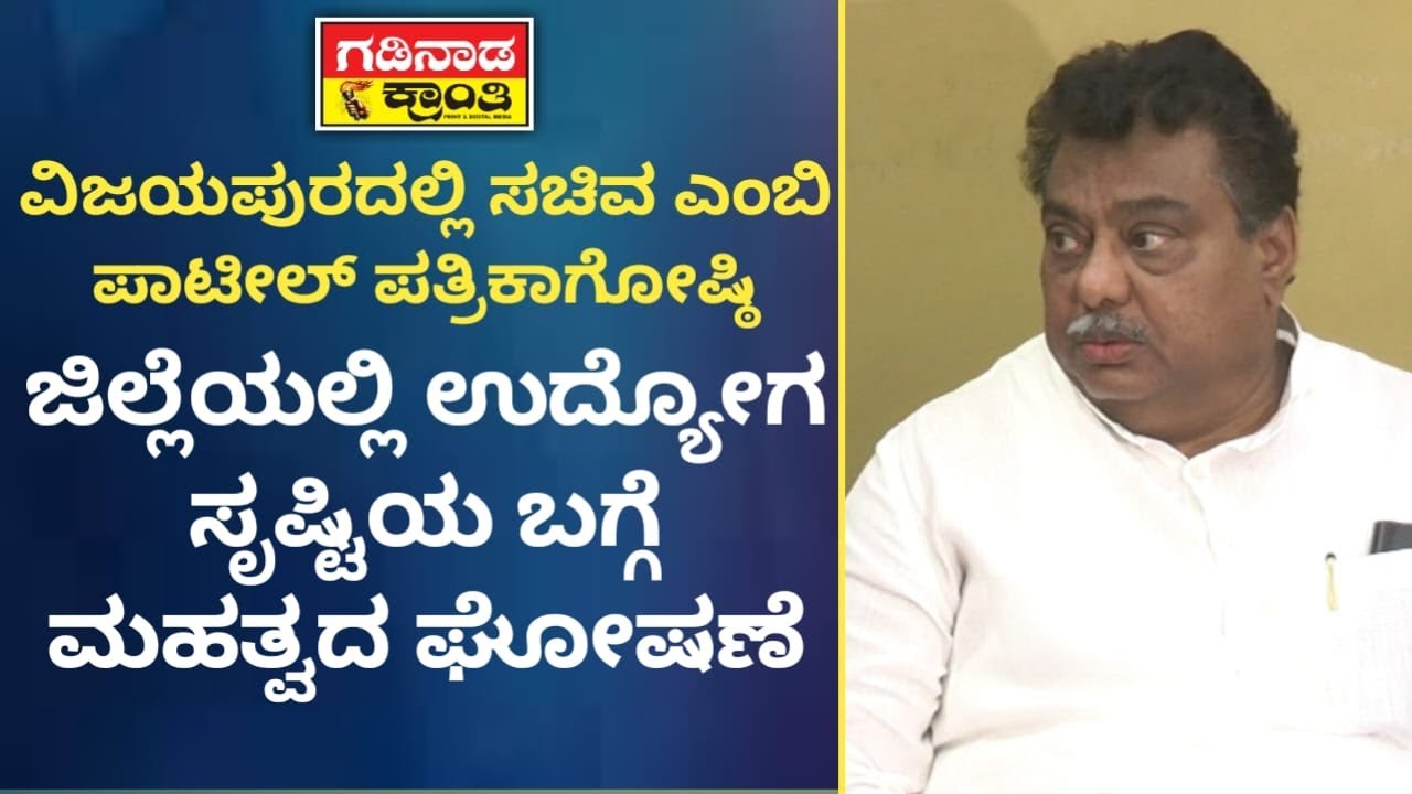 ವಿಜಯಪುರದಲ್ಲಿ ಸಚಿವ ಎಂಬಿ ಪಾಟೀಲ್ ಪತ್ರಿಕಾಗೋಷ್ಠಿ. ಜಿಲ್ಲೆಯಲ್ಲಿ ಉದ್ಯೋಗ ಸೃಷ್ಟಿಯ ಬಗ್ಗೆ ಮಹತ್ವದ ಘೋಷಣೆ| MB Patil