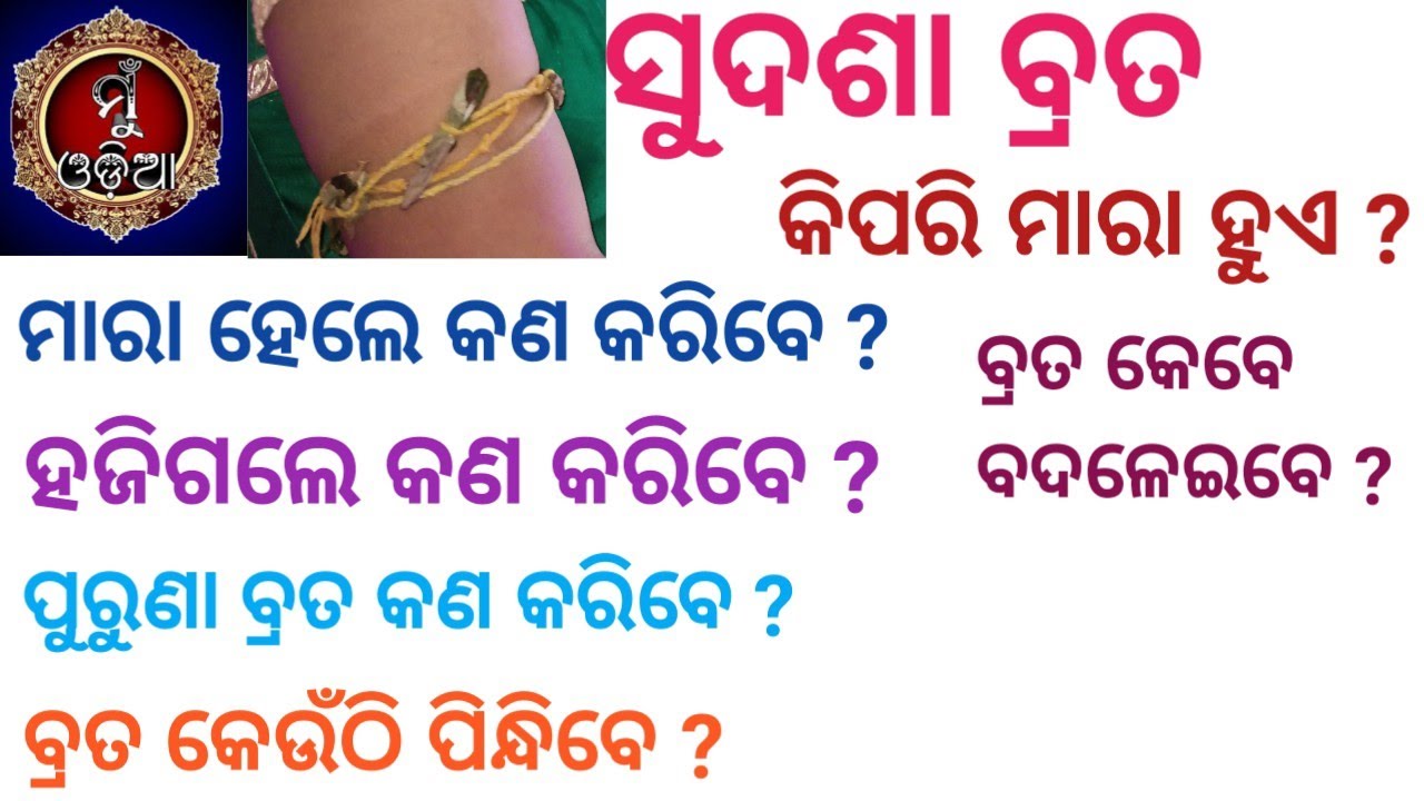#muodia  ସୁଦଶା ବ୍ରତ କିପରି ମାରା ହୁଏ ? ମାରା ହେଲେ କ'ଣ କରିବେ ? ହଜିଗଲେ କ'ଣ କରିବେ ?